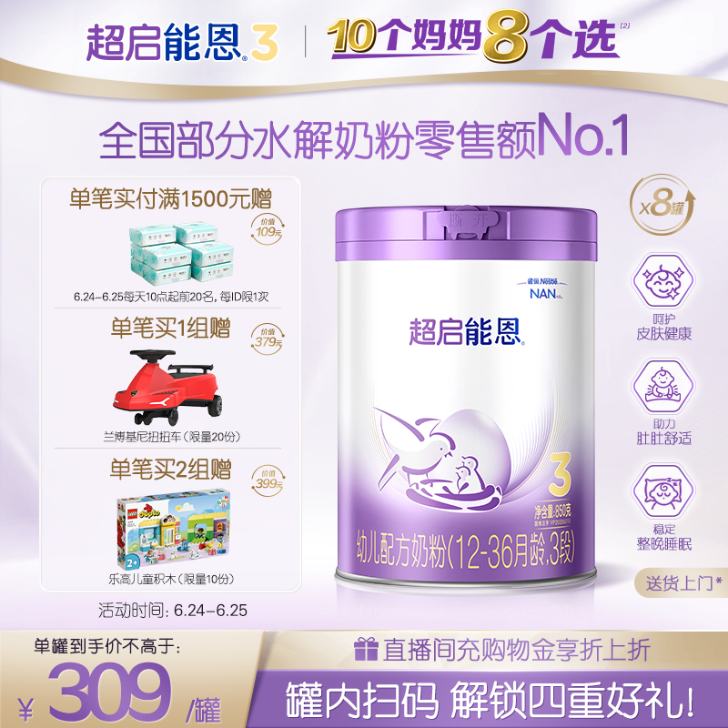 【立即抢购】雀巢超启能恩3段适度水解奶粉850g*8罐超级能恩官方