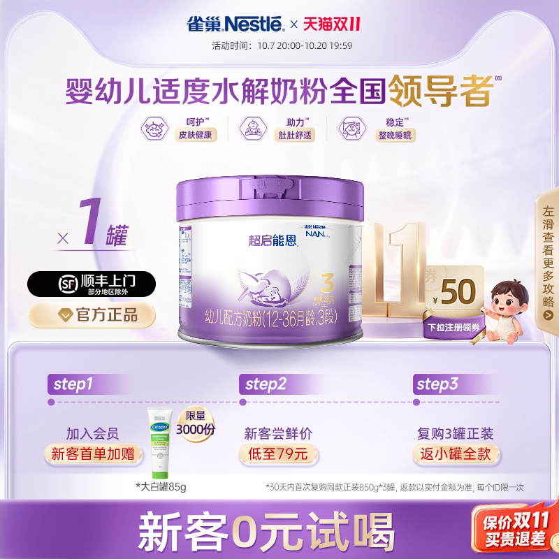新客专享｜雀巢超启能恩3段适度水解奶粉3段230g超级能恩雀巢奶粉