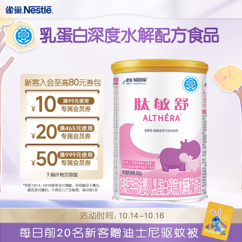 雀巢肽敏舒特殊医学用途婴儿乳蛋白深度水解配方食品400g正品保证
