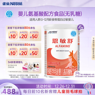 雀巢恩敏舒特殊医学用途食品二代氨基酸强化OPO正品 6罐 保证400g