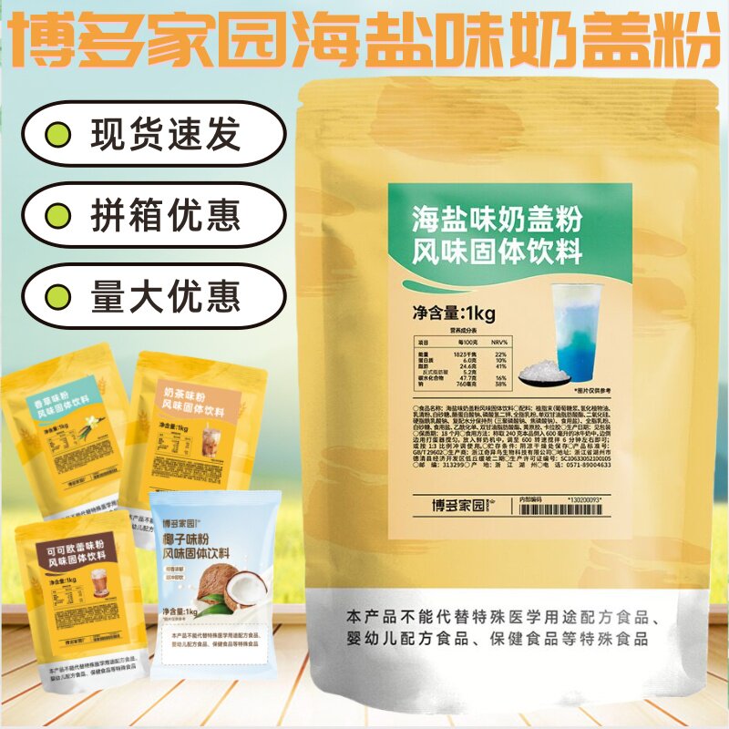 包邮博多家园奶茶原料 博多奶盖博多海盐奶盖粉 博多家园奶盖粉