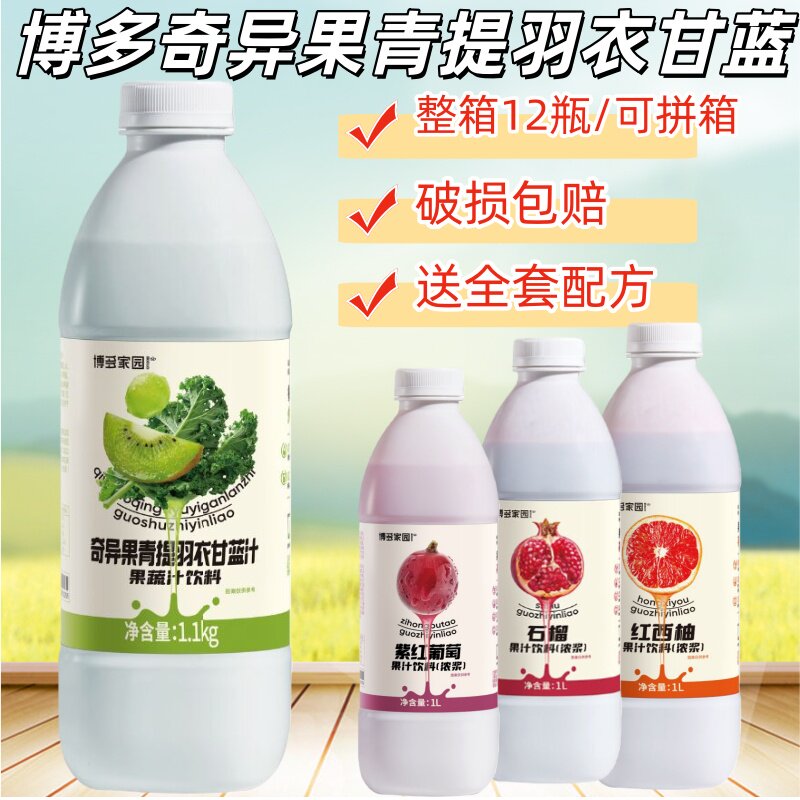博多家园羽衣甘蓝果蔬饮料蔬菜汁青提猕猴桃羽衣甘蓝果蔬汁奇异果