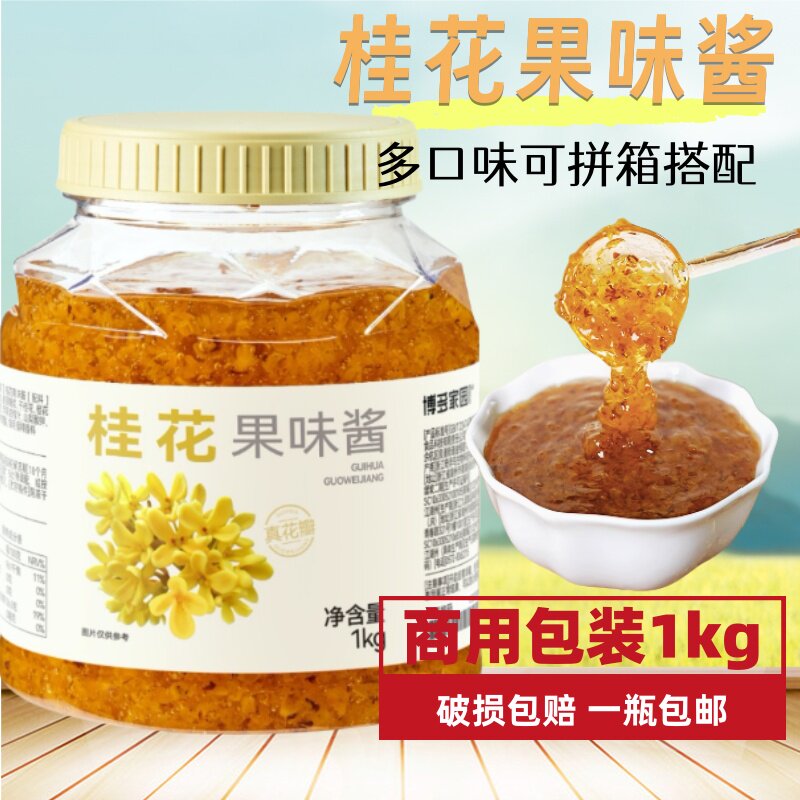 博多家园桂花果酱1kg新晟青葡萄水蜜桃荔枝青梅桑葚果酱奶茶辅料