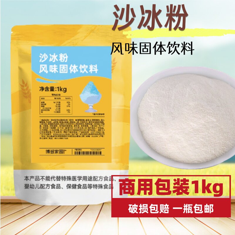 博多家园沙冰粉奶茶店专用固体饮料奶昔餐饮冷饮配料白冰沙粉原料