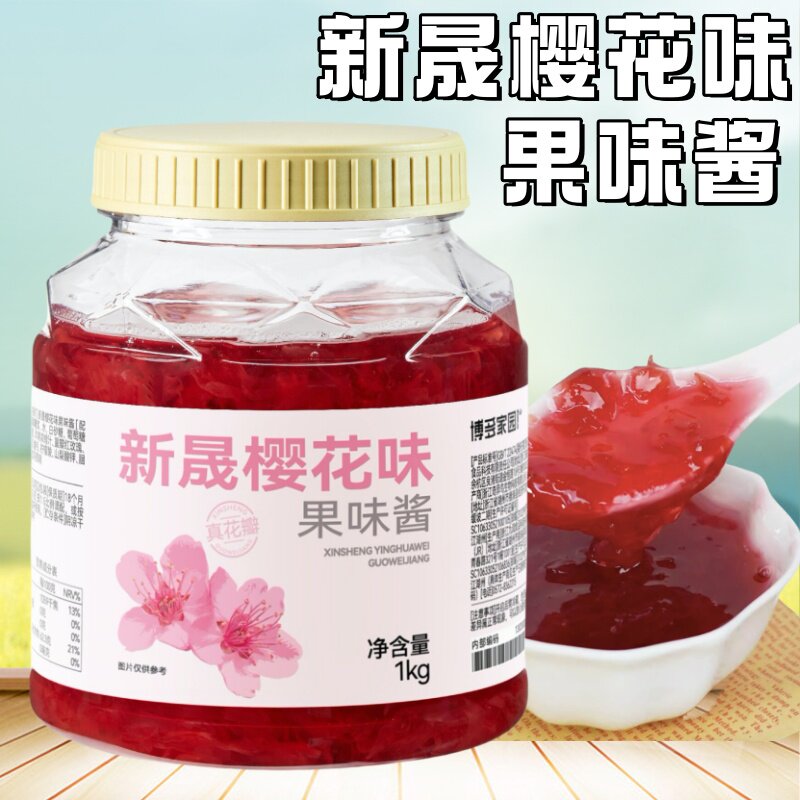 博多家园樱花酱花瓣果酱奶茶店新品茶酱蜜酱水果茶气泡水商用1kg