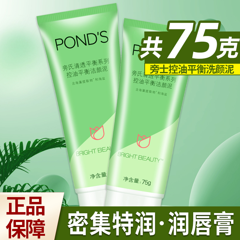 旁氏清透平衡洗面奶控油平衡海藻泥洗颜泥套装家庭装75g*2正品