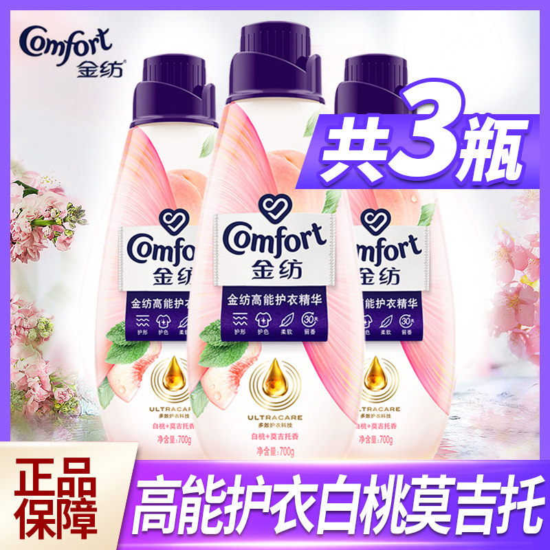 金纺高能护衣精华衣物柔顺剂护理剂白桃莫吉托香持久留香700g*3瓶