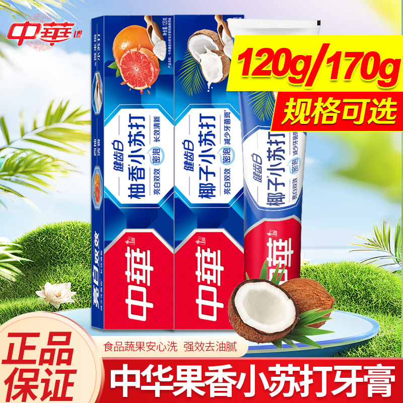 中华健齿白牙膏柚香小苏打亮白双效长效清新口气120g/170g