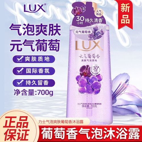 力士气泡爽肤香氛沐浴露葡萄香