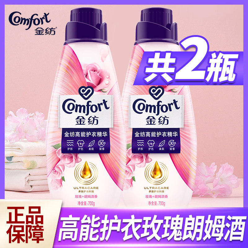 正品金纺玫瑰朗姆酒香型衣物柔顺护理剂护形护色柔软留香700gx2瓶