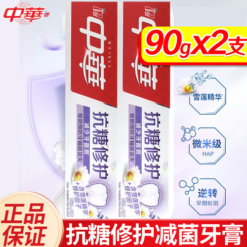 中华抗糖修护牙膏冰清雪莲味修护抗敏感去糖化物牙渍牙膏90gx2支