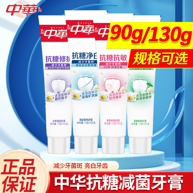 中华抗糖护龈净白修护抗敏感去糖化物牙渍牙膏清新口腔香型可选