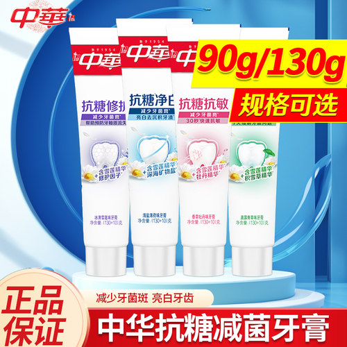 中华抗糖护龈净白修护抗敏感去糖化物牙渍牙膏清新口腔香型可选 - 封面