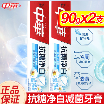中华抗糖净白牙膏减少牙菌斑亮白去沉积牙渍海盐薄荷味90gx2支