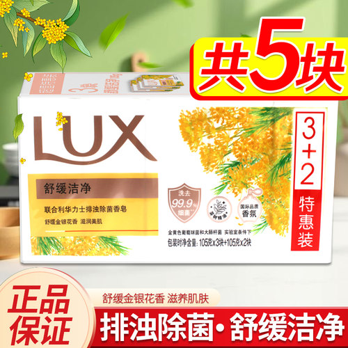 联合利华力士排浊除菌香皂舒缓金银花香滋润美肌3+2块