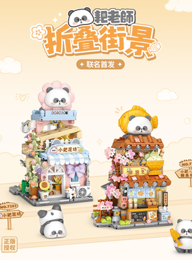 俐智Loz积木 小耙鲷鱼烧街景益智玩具拼装小耙花坊折叠房子小屋