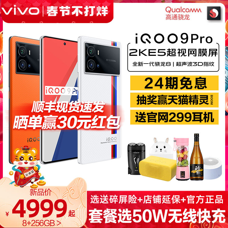 vivo iQOO9 Pro 旗舰5G手机iqoo9 iqoo9pro手机iq009 iqoo9por iqoo8pro iq00 vivoiqoo9 爱酷 iooq iq ipoo9