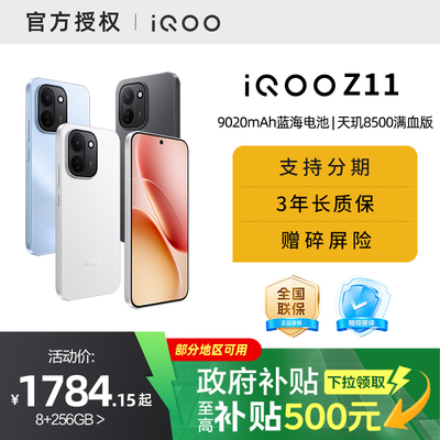 【消费券可用】【国家补贴15%需签收激活】vivo iQOO Z11新品上市天玑8500满血版国家补贴大电池手机iQOO官网