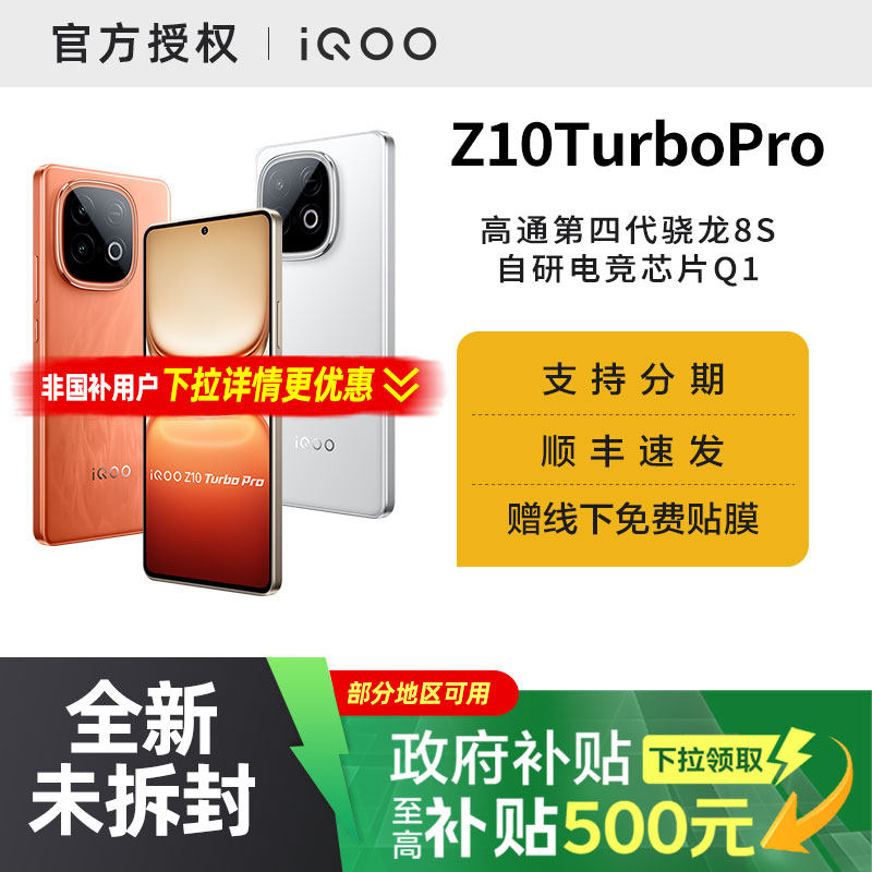 【国家补贴15%】vivo iQOO Z10 Turbo Pro