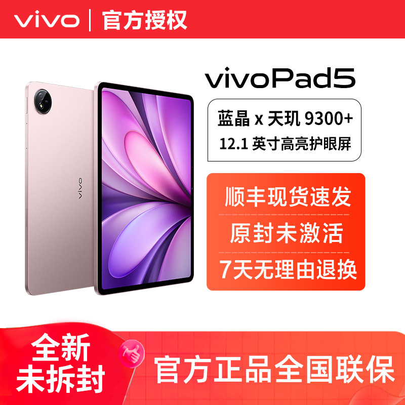vivo Pad5平板电脑新款天玑9300+学习办公游戏学生开学好物12.1英寸大屏幕