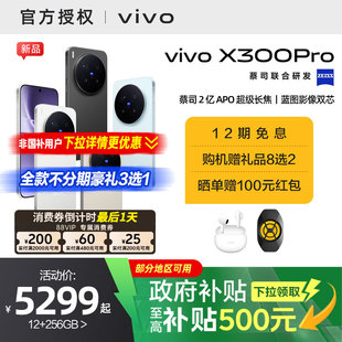 【国家补贴15%】vivo X300 Pro新品蔡司2亿APO超级长焦天玑9500拍照手机官方旗舰店官网正品