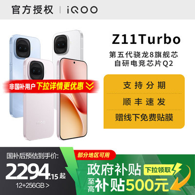 【国家补贴15%】vivo iQOO Z11 Turbo手机新品上市手机爱酷iqoo z11turbo学生游戏手机官方正品店