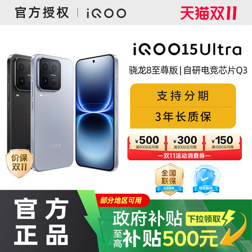 【消费券可用 国家补贴至高立省500元】vivo iQOO 15 Ultra旗舰新品上市性能电竞游戏手机iqoo15ultra国补
