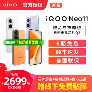 vivo iQOO Neo11新品骁龙8至尊长续航国补手机iQOO官方旗舰店官网正品iqooneo11游戏手机