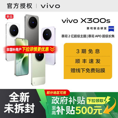 【国家补贴10%】vivo X300s 新品蔡司2亿超级主摄政府补贴拍照学生智能大电池手机官方旗舰店官网正品