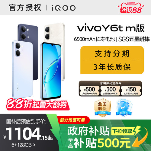 【消费券可用-国家补贴至高省15%】vivo Y6t/Y6t m版新品手机官方官网正品6500mAh超薄大电池大内存学生