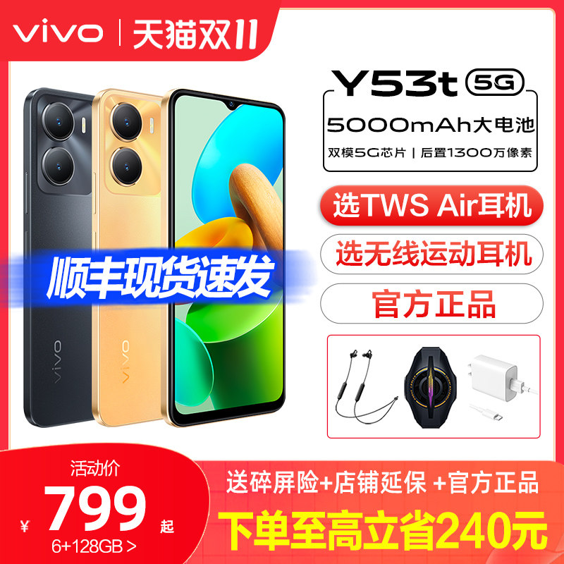 现货当天发/vivo Y53t新品5G智能拍照手机大内存大电池 vivo官方旗舰店正品功能机学生机vivo y53t vivo手机属于什么档次？