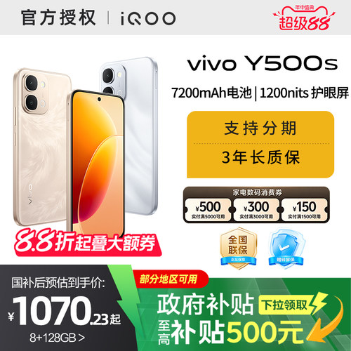 【消费券可用】【国家补贴15%需签收激活】vivo Y500s新品手机官方旗舰店7200mAh超薄大电池大内存耐用抗摔