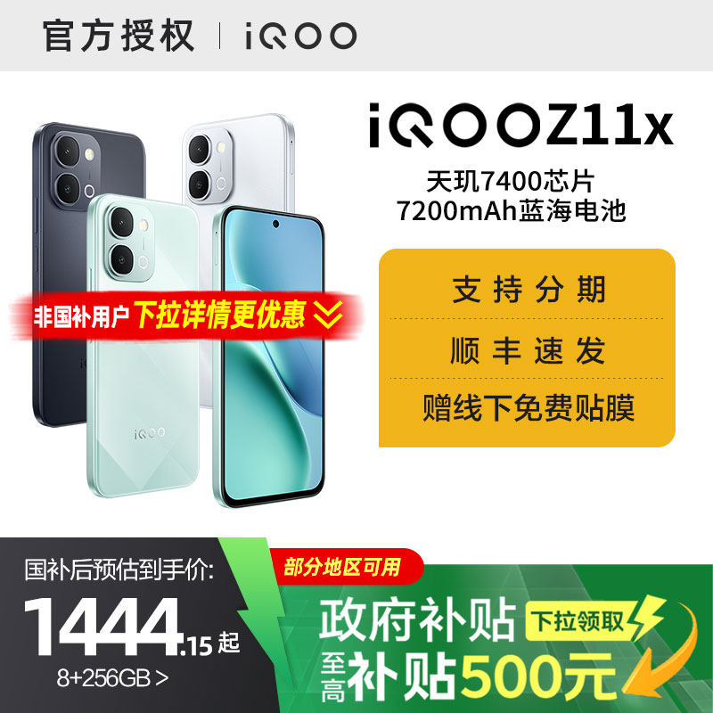 【需签收激活】【国家补贴15%】vivo iQOO Z11x新品