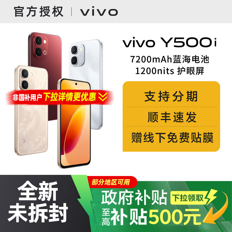 【国家补贴15%】vivo Y500i手机vivo y500i新