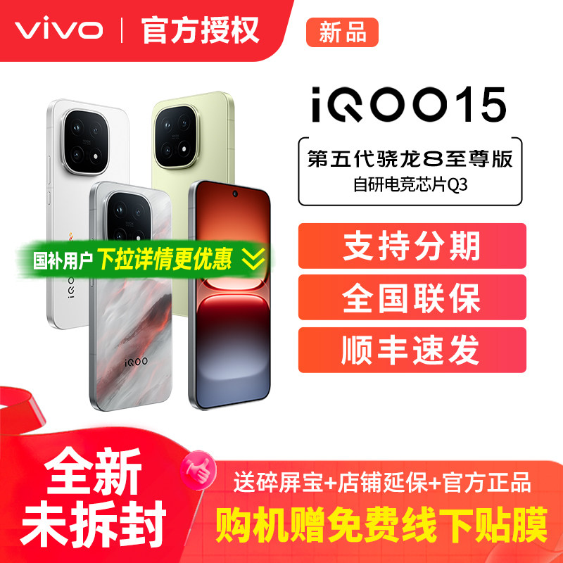 vivo iQOO 15新品第五代骁龙8至尊版2K三星屏国补游戏