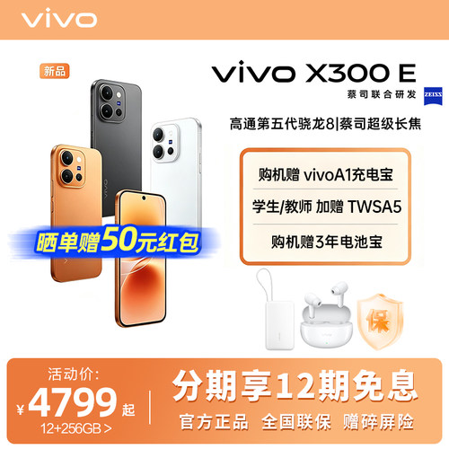 vivo X300 E新品蔡司长焦高通骁龙拍照学生智能大电池手机官网正品