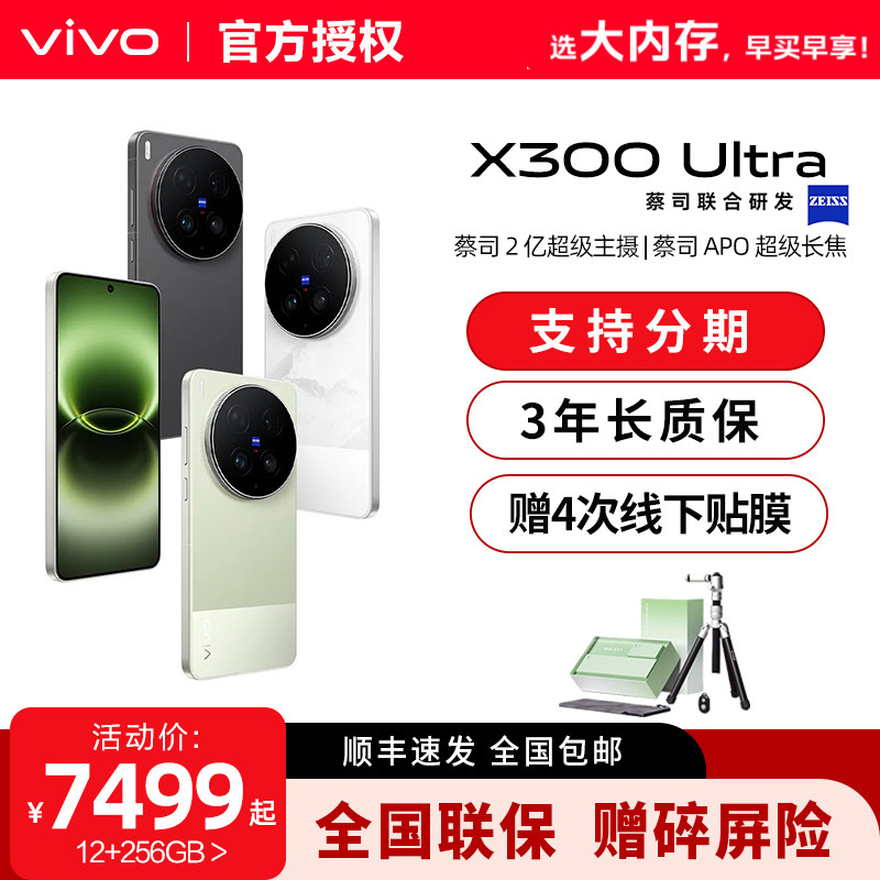 vivo X300 Ultra影像旗舰新品支持分期拍照学生智能手机增距镜大电池手机官方旗舰店新款vivox300ultra