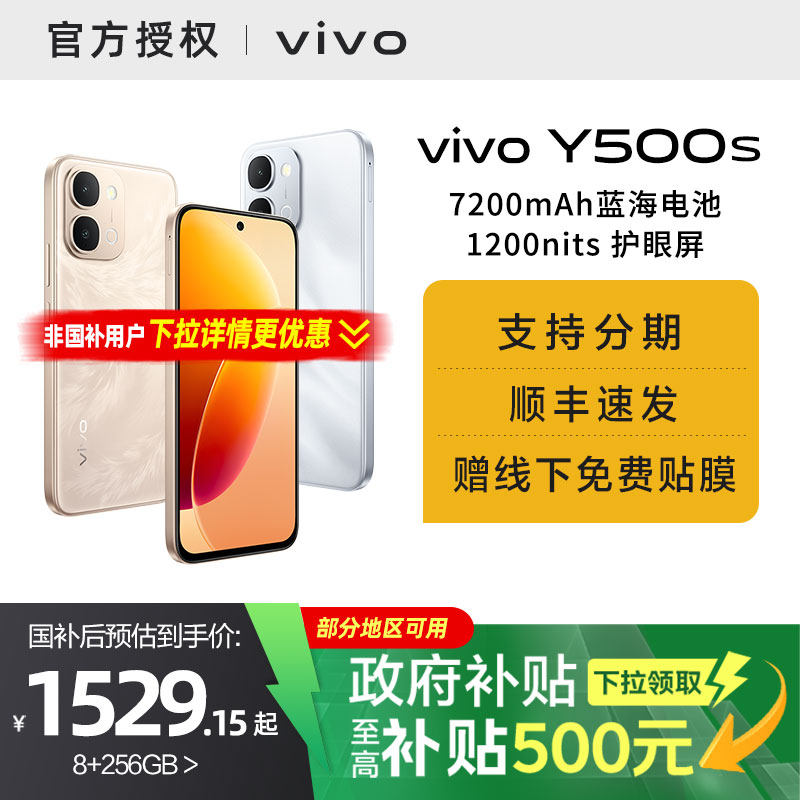 【需签收激活】【国家补贴15%】vivo Y500s新品手机官方