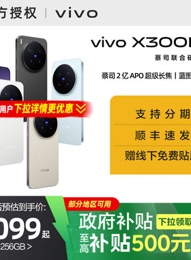 【国家补贴15%】vivo X300 Pro新品蔡司2亿APO超级长焦天玑9500拍照手机官方旗舰店官网正品