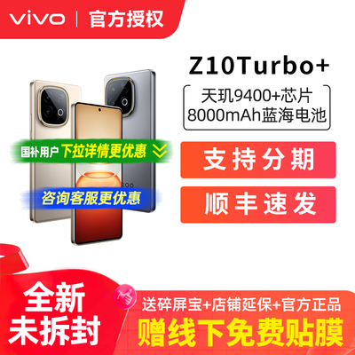 vivo iQOO Z10 Turbo+ 新品5G全网通长续航智能手机官方正品旗舰 iqoo z10 turbo+