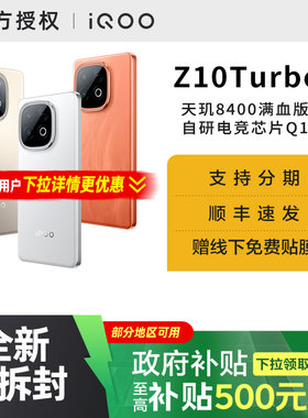【国家补贴15%】vivo iQOO Z10 Turbo 新品上市 5G全网通手机游戏手机官方正品旗舰店 z10x