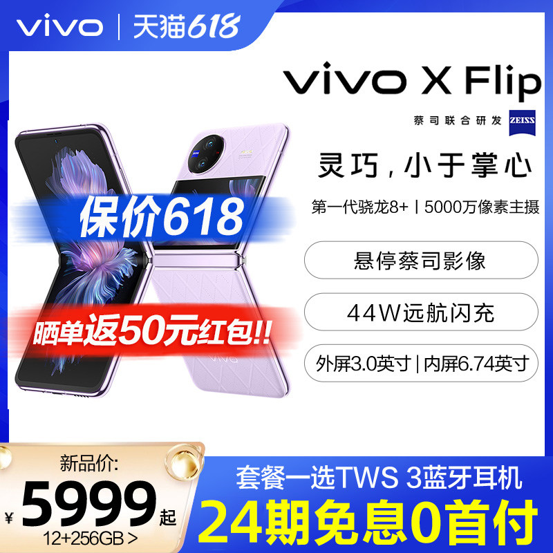 24期免息 vivo X Flip 折叠屏全新5G手机vivo x flip旗舰智能vivo小折叠屏手机 vivo官方旗舰店 vivo x fold2