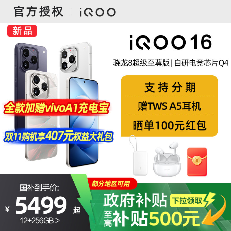 【赠A5蓝牙耳机 全款赠A1充电宝】vivo iQOO 16旗舰手机骁龙8超级至尊版电竞手机官方旗舰店正品