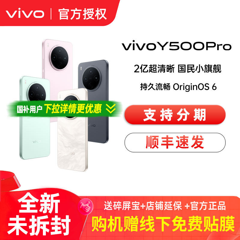 vivo Y500 Pro 新品手机官方旗舰店官网正品2亿像素超