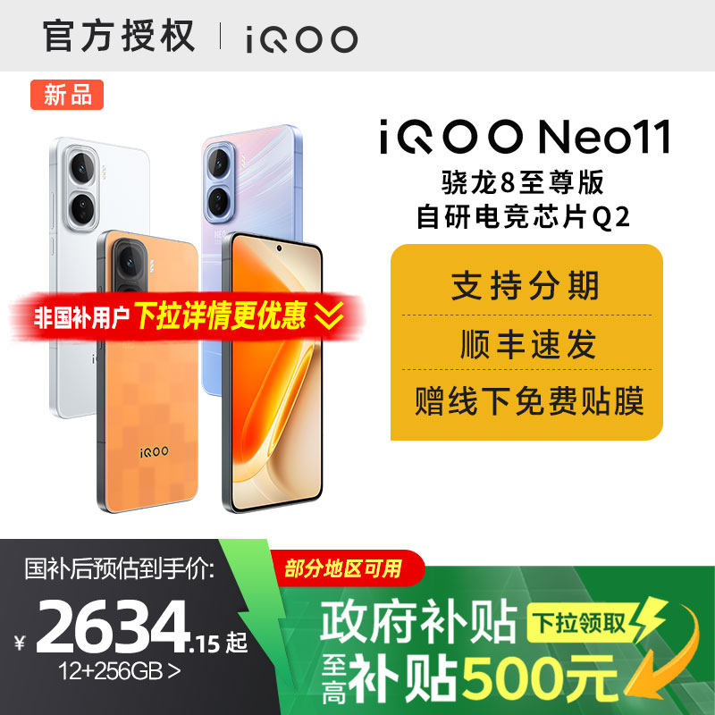 【国家补贴15%】vivo iQOO Neo11新品骁龙8至尊长