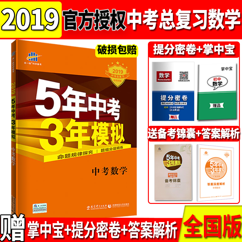 全国版2019五年中考三年模拟数学全国版5年中考3年模拟中考数学初三九年级教辅辅导全套试题初中总复习资料2018真题试卷曲一线53在类目 书籍/杂志/报纸, 考试/教材/论文, 中考/高考, 中考中 - 来自Buy2taobao.com提供专业的淘宝代购服务