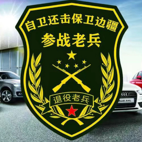 自卫还击保卫边疆参战老兵车贴个性汽车门后窗油箱盖爱国情怀贴纸