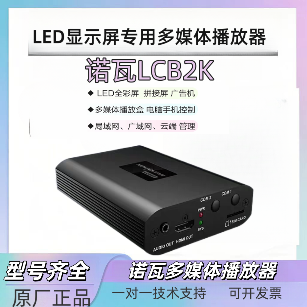 Nova诺瓦播放盒LCB2KLCB4Kled显示屏LCD液晶屏控制器无线手机WiFi