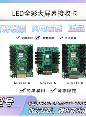诺瓦接收卡DH7508-S/DH7512-SDH7516-S全彩LED显示屏控制卡处理器