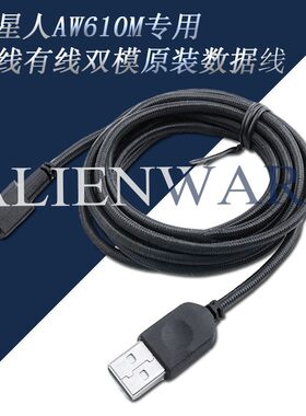 原装配件适用于外星人AW610M/310M无有线双模游戏鼠标数据充电线